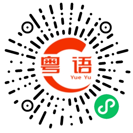 扫一扫听昨天晚上的粤语发音