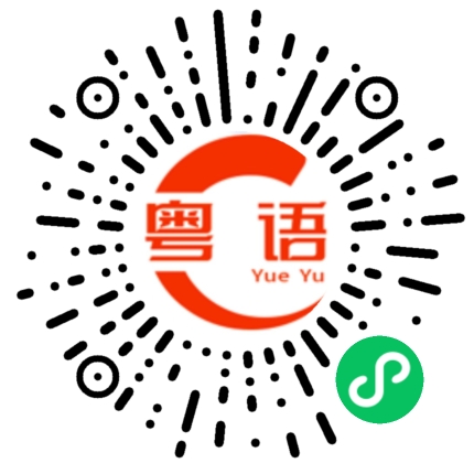 扫一扫听你好呀的粤语发音