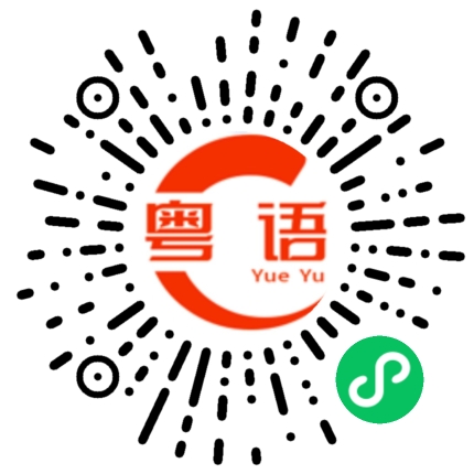 扫一扫听你妈妈喊你回家吃饭的粤语发音