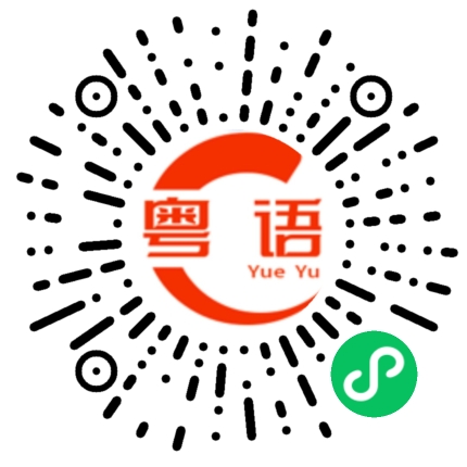 扫一扫听烧的粤语发音