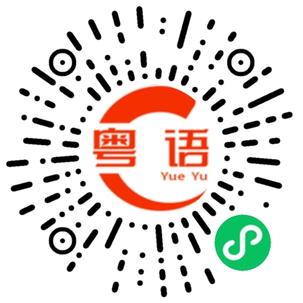 扫一扫听胤的粤语发音