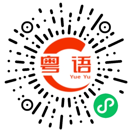 扫一扫听梅的粤语发音
