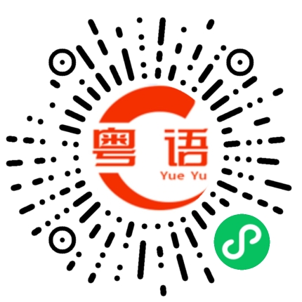 扫一扫听今天好像挺热的。的粤语发音