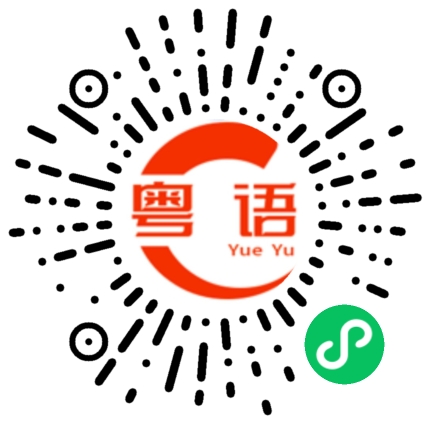 扫一扫听绑的粤语发音