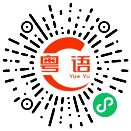 扫一扫听楛的粤语发音