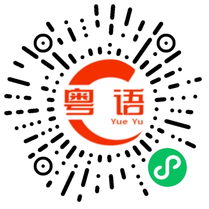 扫一扫听庫的粤语发音
