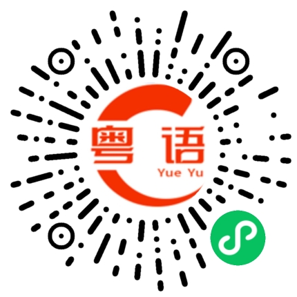 扫一扫听今早的粤语发音