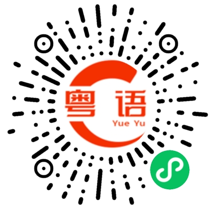 扫一扫听翊的粤语发音