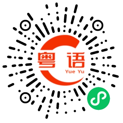 扫一扫听趋的粤语发音