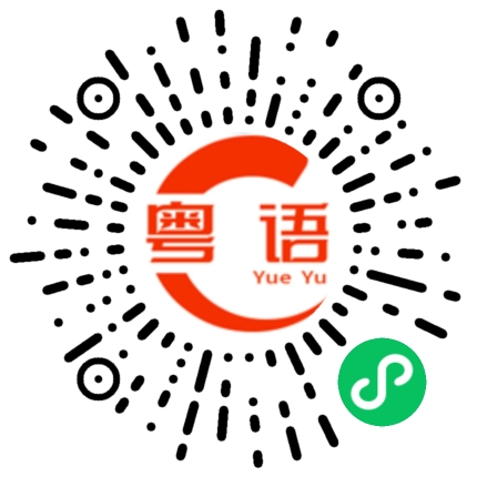 扫一扫听陈泽伟的粤语发音