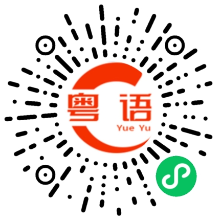 扫一扫听那怎麼辦呢的粤语发音
