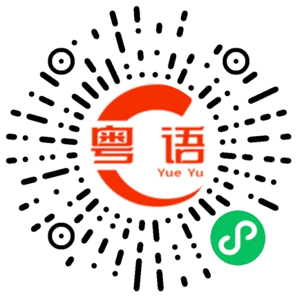 扫一扫听辛苦啦的粤语发音