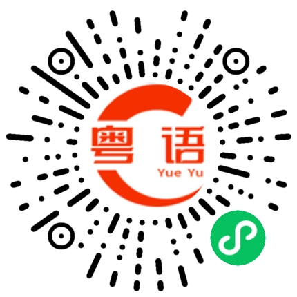 扫一扫听逆行的粤语发音