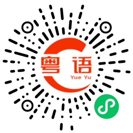 扫一扫听糊涂的粤语发音