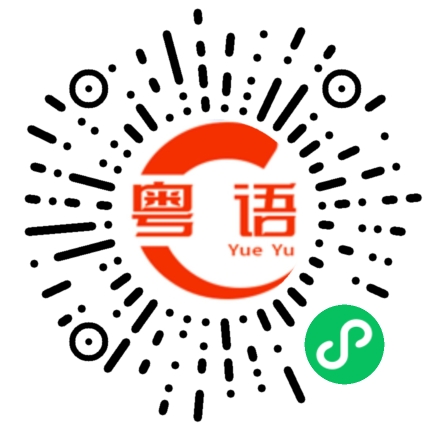 扫一扫听你个死蠢的粤语发音