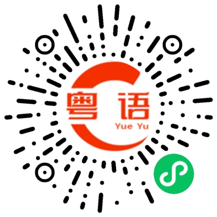 扫一扫听便宜得要命的粤语发音