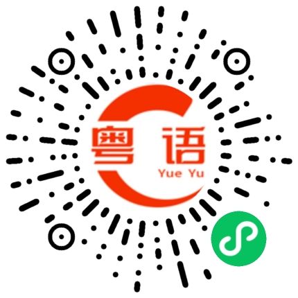 扫一扫听褫的粤语发音