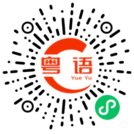 扫一扫听误会的粤语发音