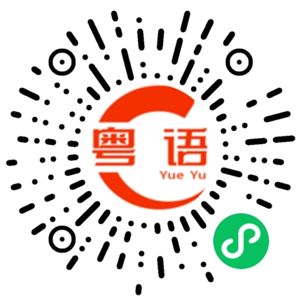 扫一扫听成盆的粤语发音