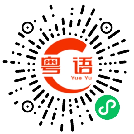 扫一扫听骑行的粤语发音