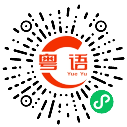 扫一扫听庞依靖的粤语发音