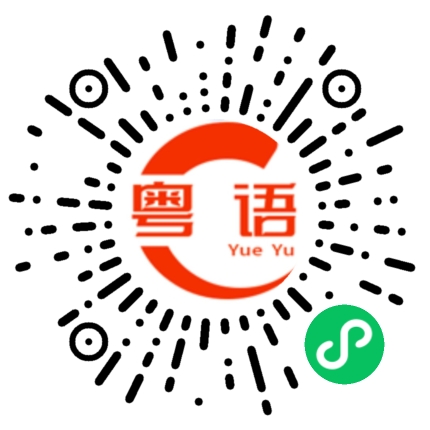 扫一扫听冬瓜西瓜哈密瓜你是我的小傻瓜的粤语发音