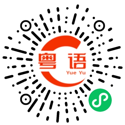 扫一扫听明天五点半的粤语发音
