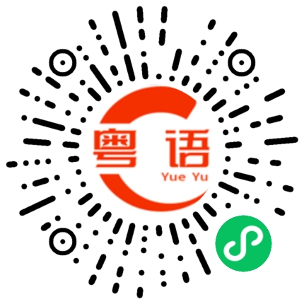 扫一扫听廖略辰的粤语发音