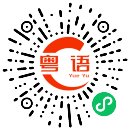 扫一扫听橡皮擦的粤语发音