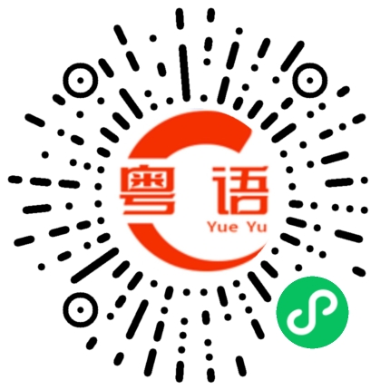 扫一扫听大象的粤语发音