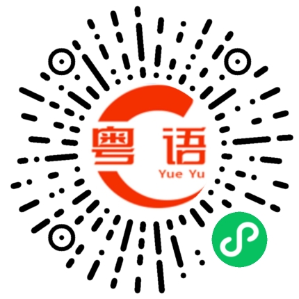 扫一扫听就是我这边的的粤语发音