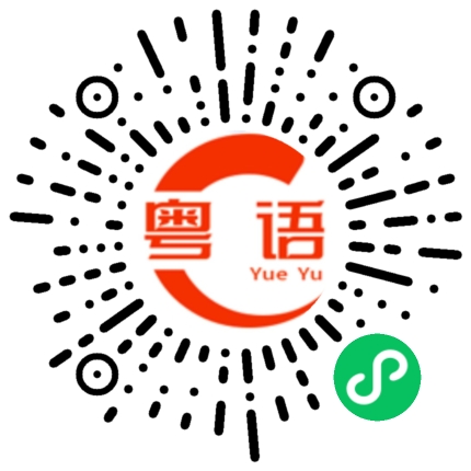 扫一扫听加拿大的粤语发音
