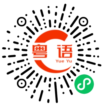 扫一扫听岗位的粤语发音
