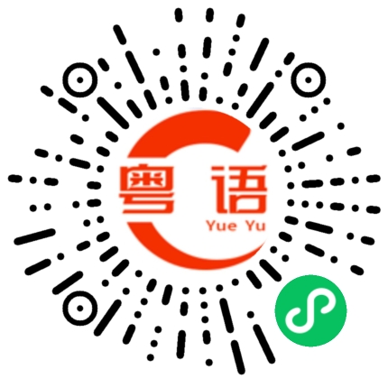 扫一扫听挖鼻孔的粤语发音