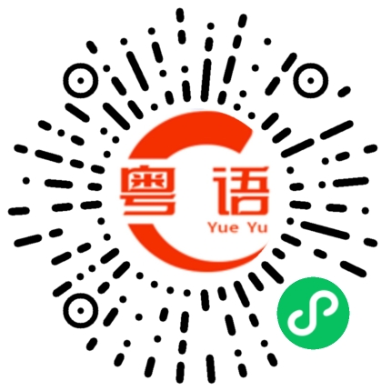 扫一扫听我今天就要带她走的粤语发音