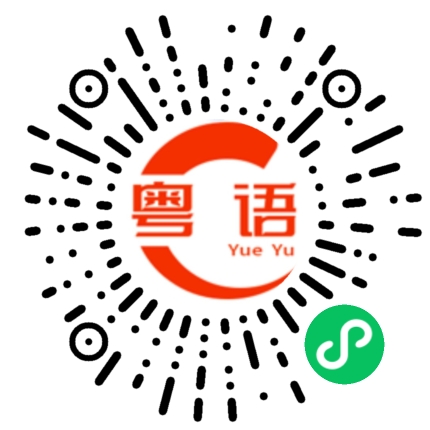 扫一扫听你现在在干嘛的粤语发音