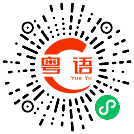 扫一扫听给我介绍男朋友的粤语发音