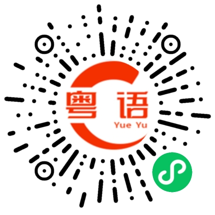 扫一扫听珊珊的粤语发音