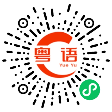 扫一扫听电络铁的粤语发音