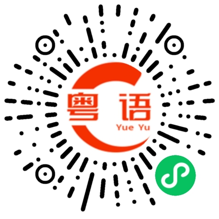 扫一扫听挎的粤语发音