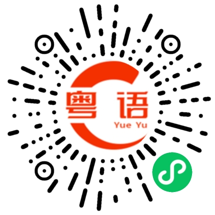 扫一扫听会，而且冇人教，细个嗰阵自己就学识咗的粤语发音