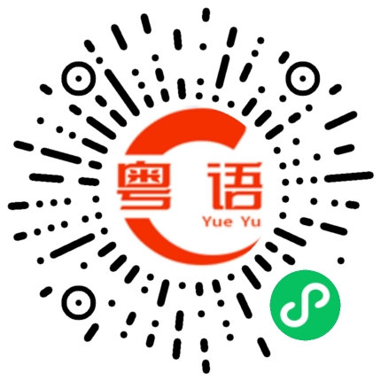 扫一扫听塘下涌的粤语发音