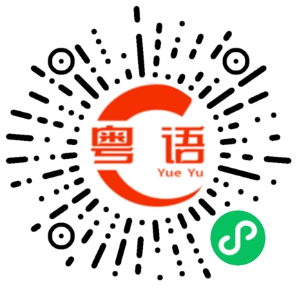 扫一扫听明天到底谁去接你的粤语发音