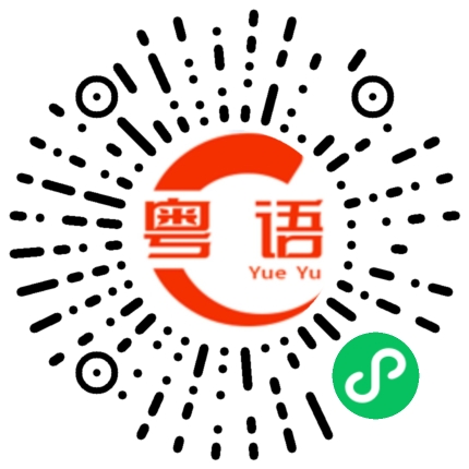 扫一扫听为什么不理我的粤语发音