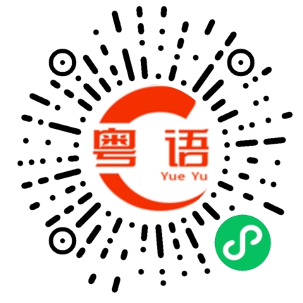 扫一扫听怎么办呢的粤语发音