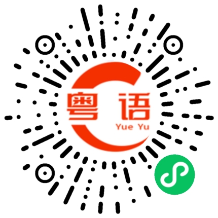 扫一扫听台湾的粤语发音