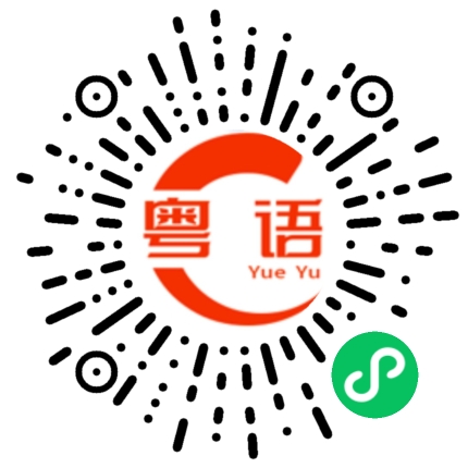 扫一扫听落花有意随流水的粤语发音