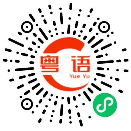 扫一扫听茉莉的粤语发音