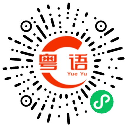 扫一扫听好事发生的粤语发音