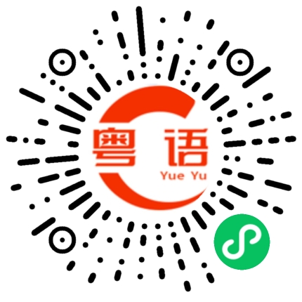 扫一扫听感谢大家的粤语发音